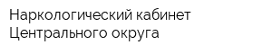 Наркологический кабинет Центрального округа