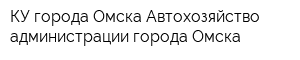 КУ города Омска Автохозяйство администрации города Омска