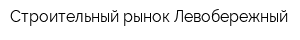 Строительный рынок Левобережный