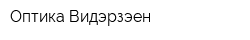 Оптика Видэрзэен