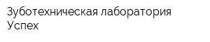 Зуботехническая лаборатория Успех