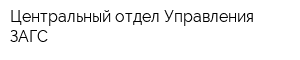 Центральный отдел Управления ЗАГС