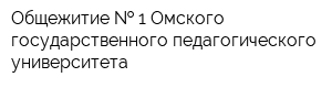 Общежитие   1 Омского государственного педагогического университета