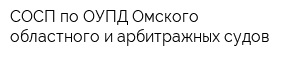 СОСП по ОУПД Омского областного и арбитражных судов
