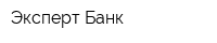 Эксперт Банк