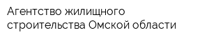 Агентство жилищного строительства Омской области