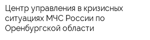 Центр управления в кризисных ситуациях МЧС России по Оренбургской области