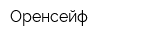 Оренсейф