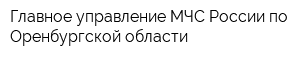 Главное управление МЧС России по Оренбургской области