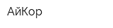 АйКор