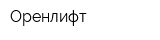 Оренлифт
