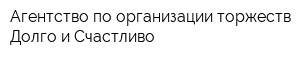 Агентство по организации торжеств Долго и Счастливо