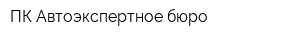 ПК Автоэкспертное бюро