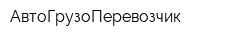 АвтоГрузоПеревозчик