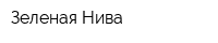 Зеленая Нива