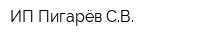 ИП Пигарёв СВ