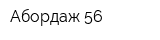 Абордаж-56