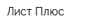 Лист Плюс