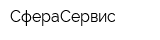 СфераСервис