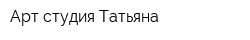 Арт-студия Татьяна