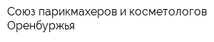 Союз парикмахеров и косметологов Оренбуржья