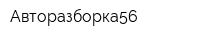 Авторазборка56
