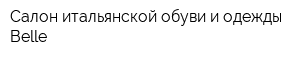 Салон итальянской обуви и одежды Belle