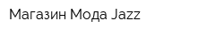 Магазин Мода Jazz