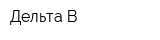 Дельта В