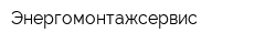 Энергомонтажсервис
