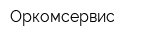 Оркомсервис