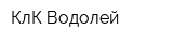 КлК Водолей