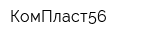 КомПласт56