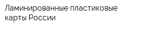 Ламинированные пластиковые карты России