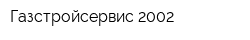 Газстройсервис 2002