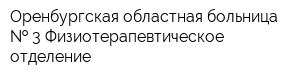 Оренбургская областная больница   3 Физиотерапевтическое отделение