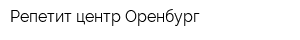 Репетит-центр Оренбург