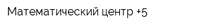 Математический центр +5