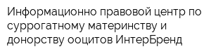 Информационно-правовой центр по суррогатному материнству и донорству ооцитов ИнтерБренд