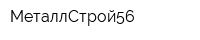 МеталлСтрой56