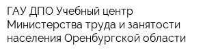ГАУ ДПО Учебный центр Министерства труда и занятости населения Оренбургской области
