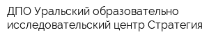 ДПО Уральский образовательно-исследовательский центр Стратегия