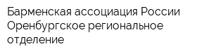 Барменская ассоциация России Оренбургское региональное отделение