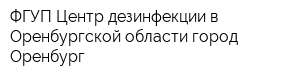 ФГУП Центр дезинфекции в Оренбургской области город Оренбург