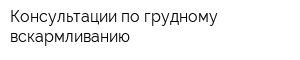 Консультации по грудному вскармливанию
