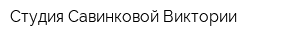 Студия Савинковой Виктории