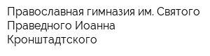 Православная гимназия им Святого Праведного Иоанна Кронштадтского