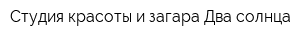 Студия красоты и загара Два солнца