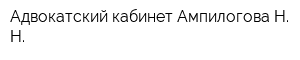 Адвокатский кабинет Ампилогова Н Н