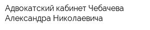 Адвокатский кабинет Чебачева Александра Николаевича